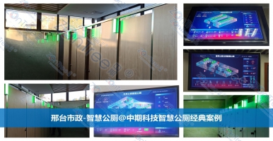 智慧公廁推動(dòng)“廁所革命”，公共廁所信息化的創(chuàng)新之路@中期科技