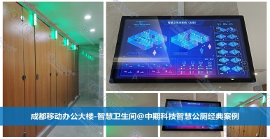 智慧公廁，改變“上廁所”體驗(yàn)的科技革新｜廣州中期科技有限公司