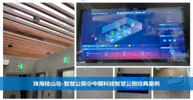 智慧公廁的未來(lái)價(jià)值分析和創(chuàng)新設(shè)計(jì)｜廣州中期科技有限公司