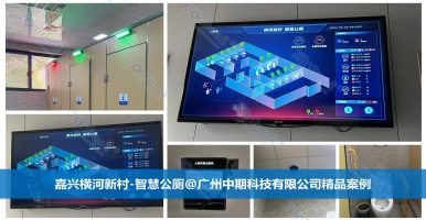 什么是智慧公廁？智慧公廁建設(shè)方法有哪些？廣州中期科技有限公司