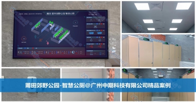 探索智慧公廁全系列功能！智慧公廁專(zhuān)業(yè)廠(chǎng)家廣州中期科技有限公司
