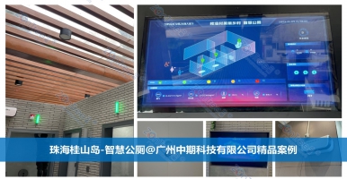 智慧公廁助力城市文明建設(shè)具體價(jià)值有哪些？廣州中期科技有限公司