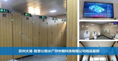 智慧公廁如何實(shí)現(xiàn)公共廁所的數(shù)字化轉(zhuǎn)型？廣州中期科技有限公司答