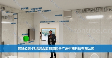 智慧公廁初探與解決方案！智慧公廁專業(yè)廠家廣州中期科技有限公司