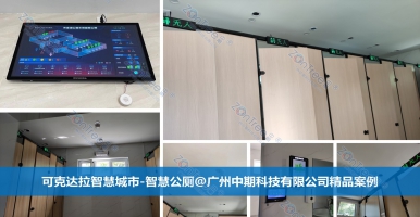 智慧公廁助力城市文明信息化建設(shè)！廣州中期科技有限公司海量案例