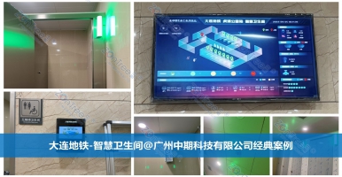 智慧公廁精細(xì)化管理，提升公共衛(wèi)生水平！廣州中期科技有限公司解