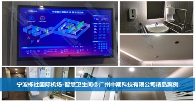 如何理解智慧公廁的尖端技術(shù)？專(zhuān)業(yè)廠家廣州中期科技有限公司解讀