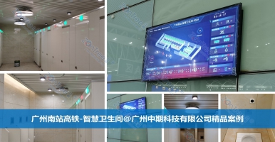 智慧公廁引領(lǐng)智慧城市服務(wù)新風(fēng)尚！專業(yè)廠家廣州中期科技有限公司