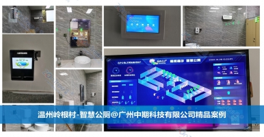 智慧公廁，高科技賦能的公共廁所管理變革！廣州中期科技有限公司