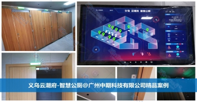 智慧公廁，“小廁所、大民生”！專業(yè)廠家廣州中期科技有限公司解