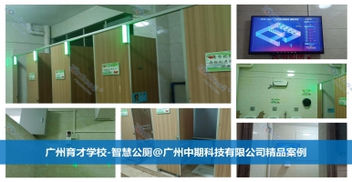 智慧公廁，高科技賦能的公共廁所管理變革！廣州中期科技有限公司