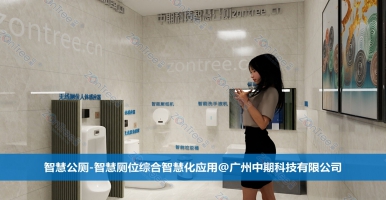 如何理解智慧公廁的尖端技術(shù)？專(zhuān)業(yè)廠家廣州中期科技有限公司解讀