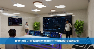 智慧公廁獨(dú)特優(yōu)勢(shì)：智慧、云管、數(shù)智！廣州中期科技有限公司解讀