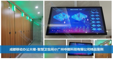 智慧公廁獨(dú)特優(yōu)勢(shì)：智慧、云管、數(shù)智！廣州中期科技有限公司解讀