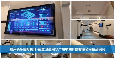 智慧公廁管理的五大優(yōu)勢(shì)！智慧公廁專(zhuān)業(yè)廠家廣州中期科技有限公司