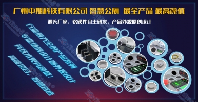 智慧公廁探秘｜廣州中期科技有限公司