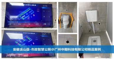 智慧公廁定義/特征/場景_廣州中期科技有限公司海量案例解讀