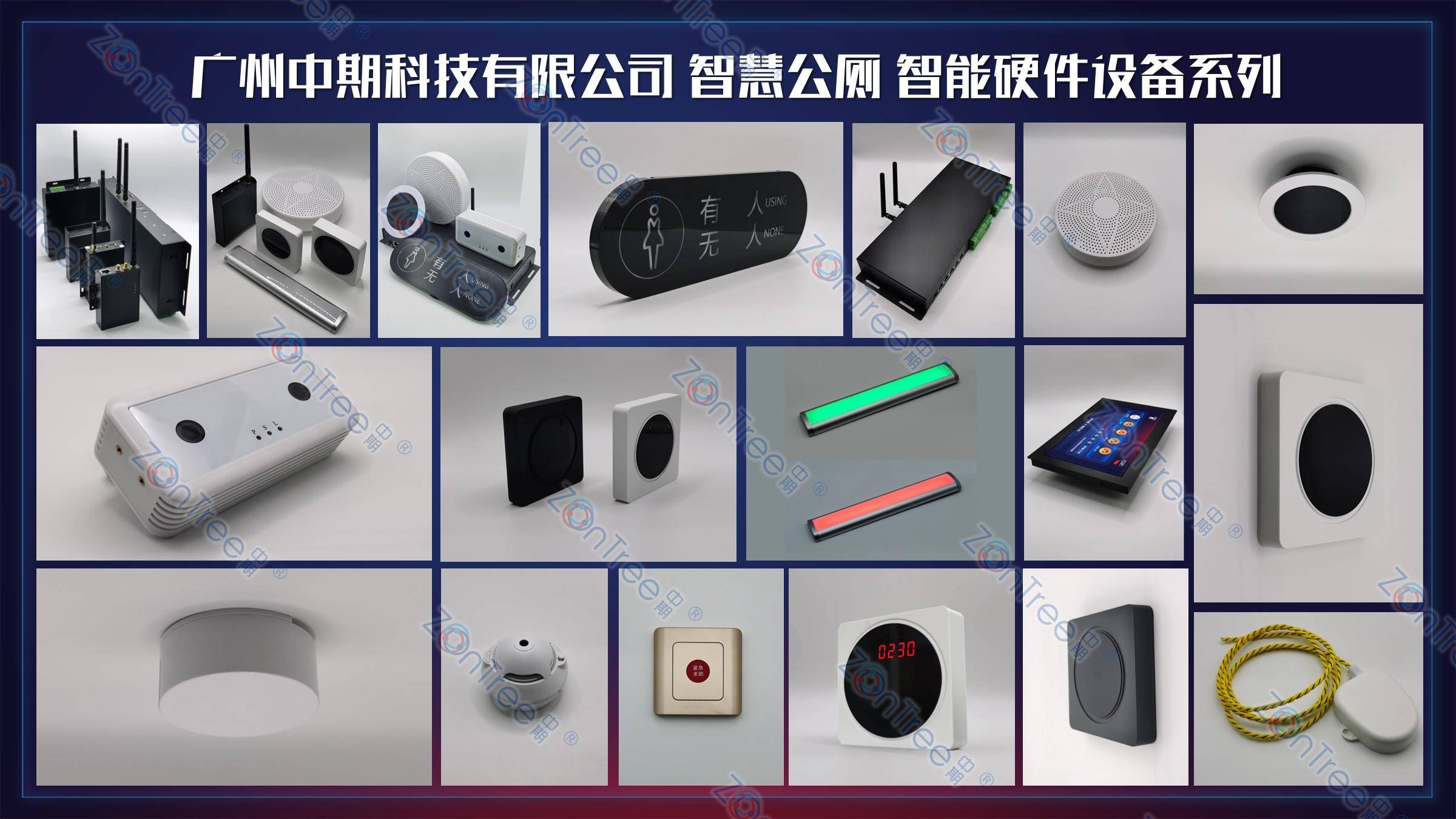 智慧公廁解決方案-物聯(lián)網(wǎng)系統(tǒng)定制廠家 | 廣州中期科技 | 全國(guó)3000+政企案例 | 免費(fèi)方案設(shè)計(jì)