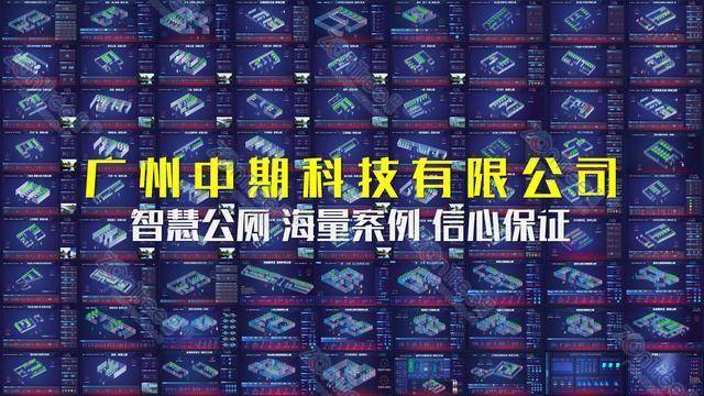 官網|中期?科技_智慧公廁實力廠家_提供專業(yè)智慧廁所|智慧驛站方案_廣州中期科技有限公司