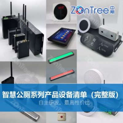 智慧公廁-全系列產品-完整清單